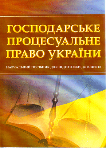 

Господарське процесуальне право України. Навчальний посібник для підготовки до іспитів