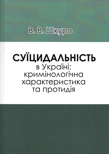 

Суїцидальність в Україні: кримінологічна характеристика та протидія