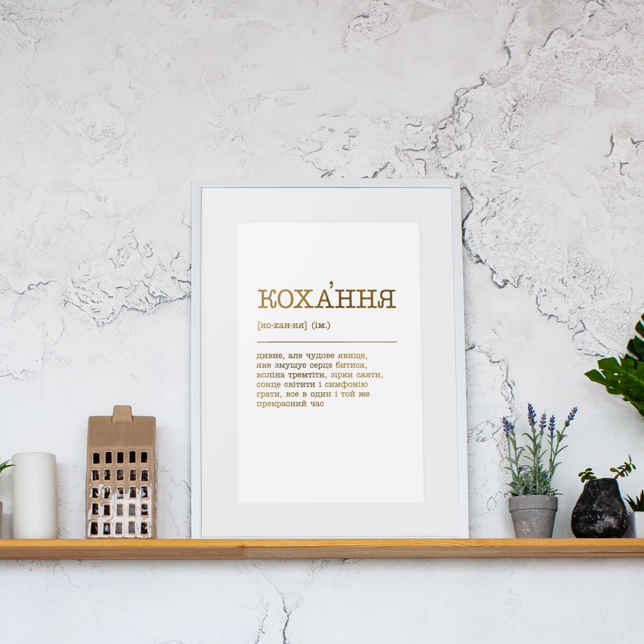 

Постер "Кохання - дивне, але чудове явище" BeriDari (8054) gold-white