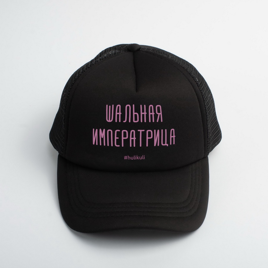 

Кепка "Шальная императрица" HuliKuli (6485) Black