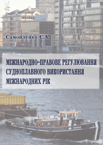 

Міжнародно-правове регулювання судноплавного використання міжнародних рік