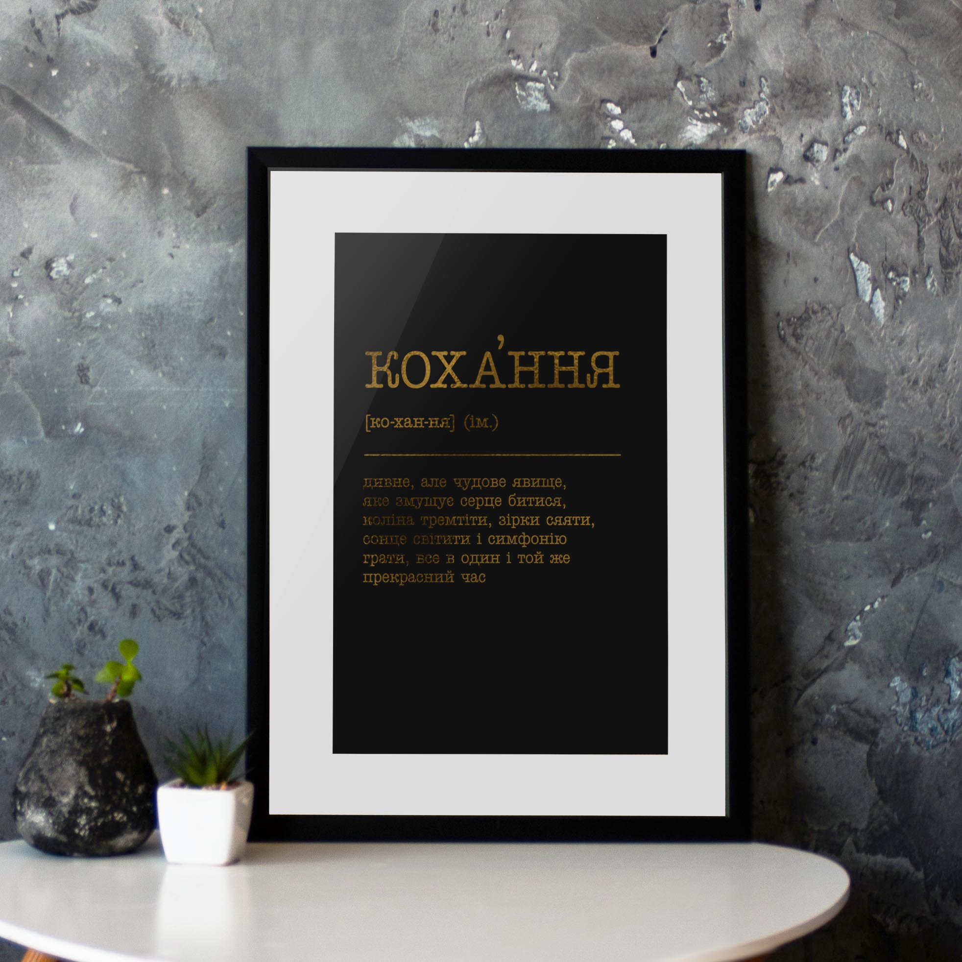 

Постер "Кохання - дивне, але чудове явище" BeriDari (8054) gold-black