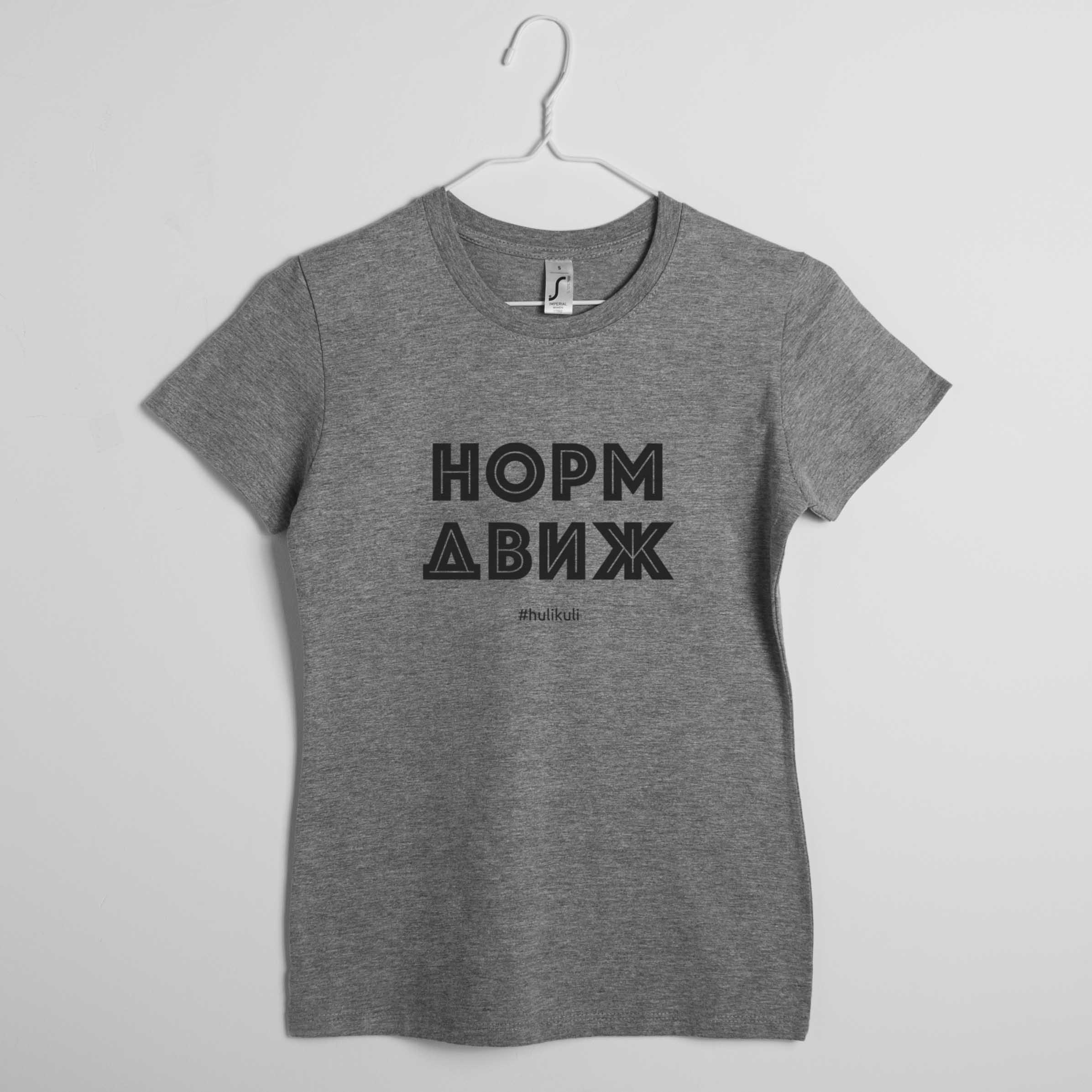 

Футболка женская "Норм движ" серая HuliKuli (4549) L