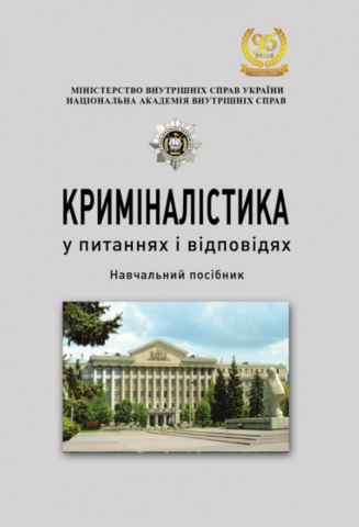 

Криміналістика у питаннях і відповідях