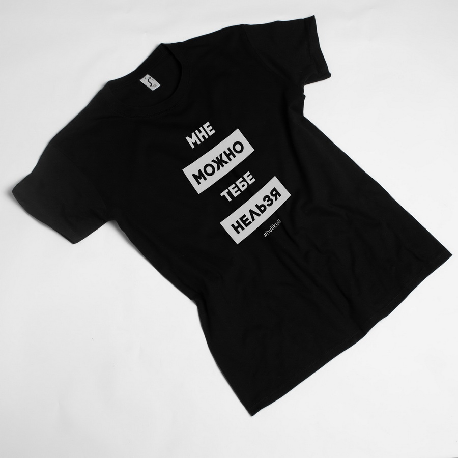 

Футболка "Мне можно, тебе нельзя" мужская HuliKuli (6273) XXL