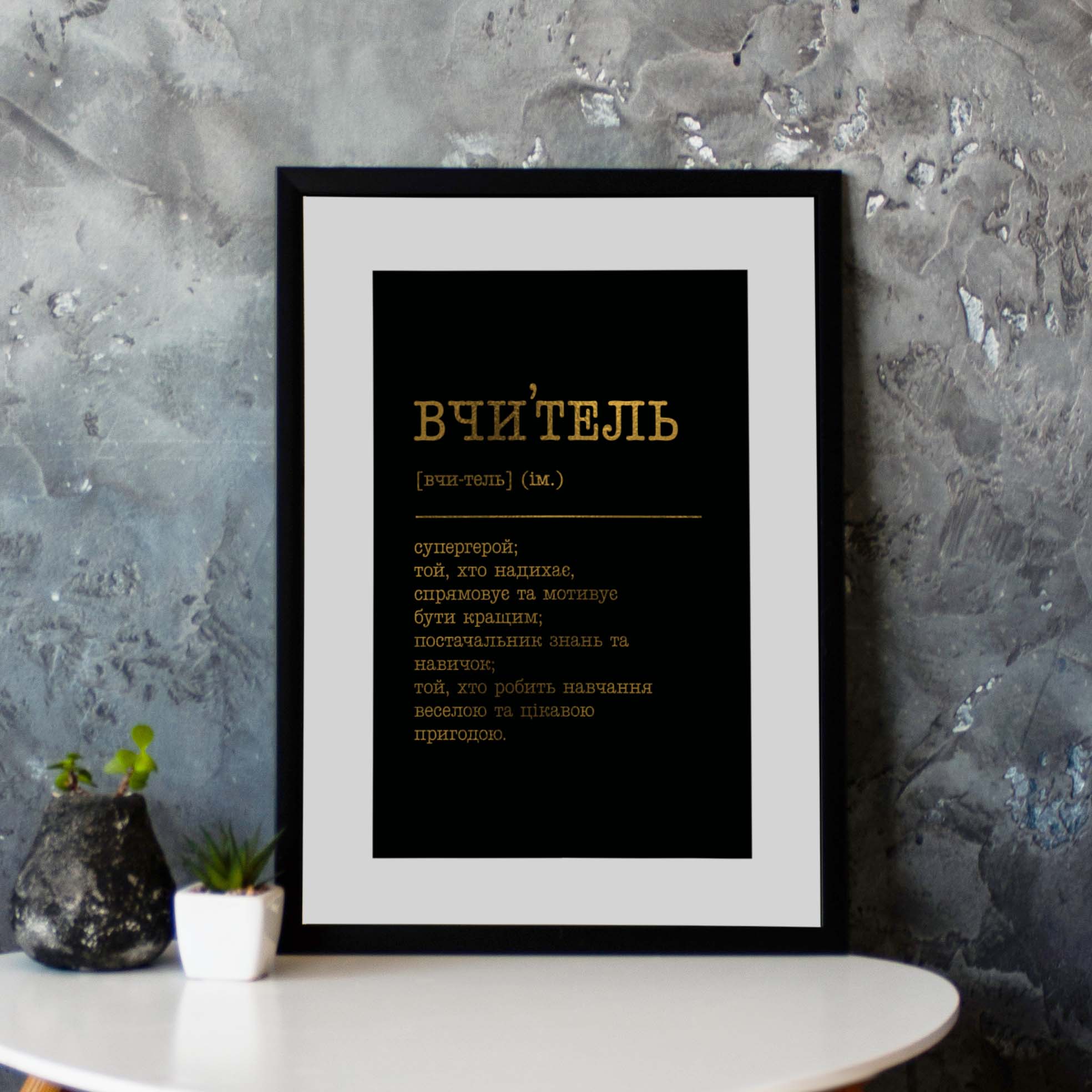 

Постер "Вчитель" BeriDari (7847) gold-black