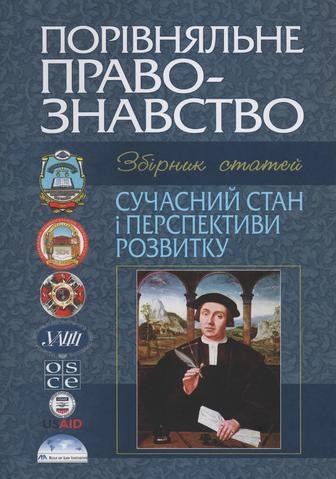 

Порівняльне правознавство: сучасний стан і перспективи розвитку (2010 рік)
