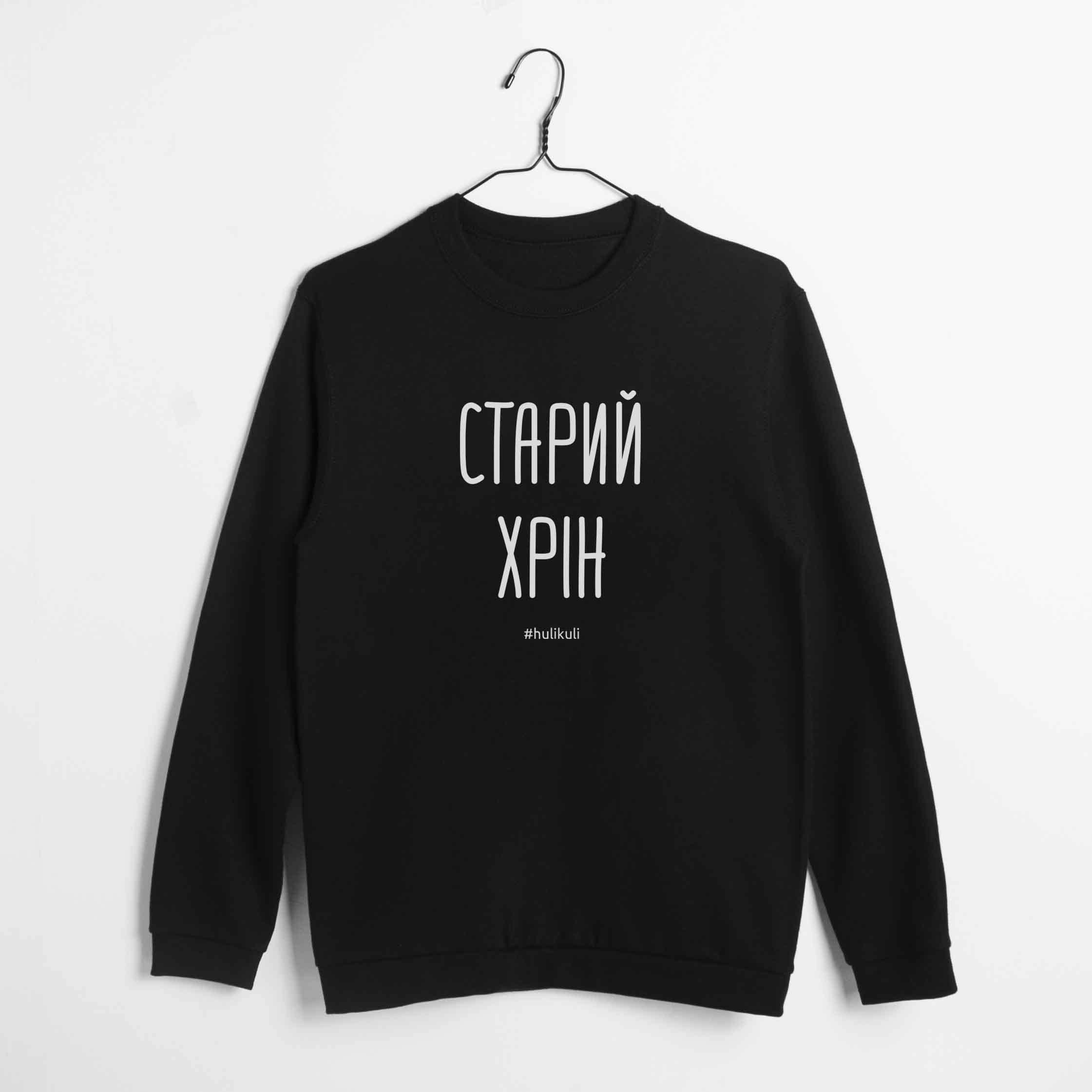 

Свитшот мужской "Старий хрін" HuliKuli (7719) XS