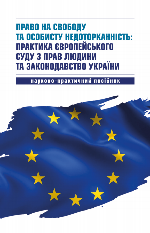 

Право на свободу та особисту недоторканність: практика Європейського суду з прав людини та законодавство України