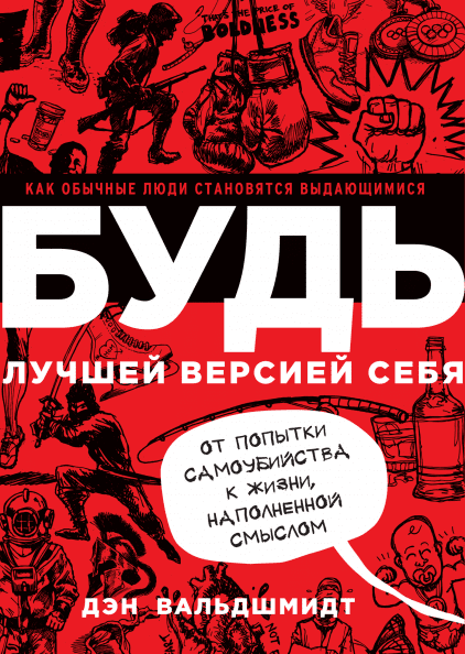 

Будь лучшей версией себя. Как обычные люди становятся выдающимися. Дэн Вальдшмидт. Эксмо МИиФ