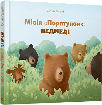 

Місія "Порятунок": ведмеді - Завалій Євгенія (9786176798095)