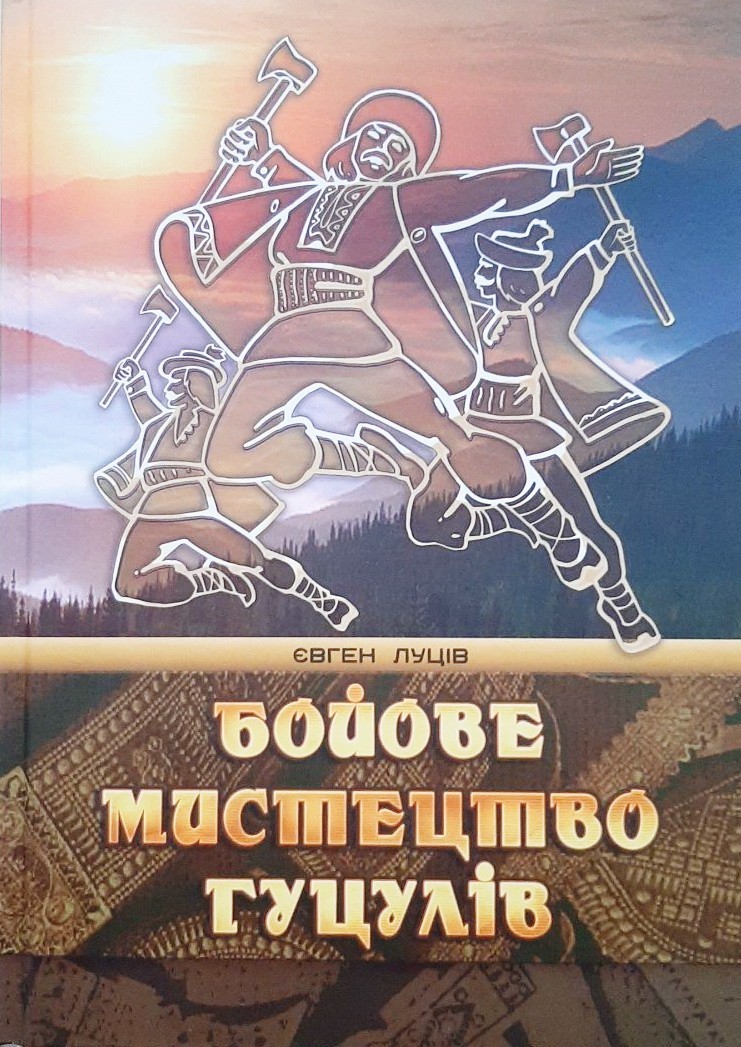 

Бойове мистецтво гуцулів - Євген Луців