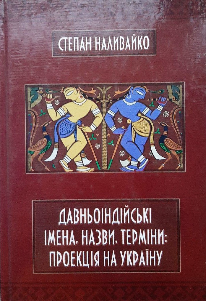 

Давньоіндійські імена, назви, терміни: проекція на Україну: Довідник - Наливайко Степан