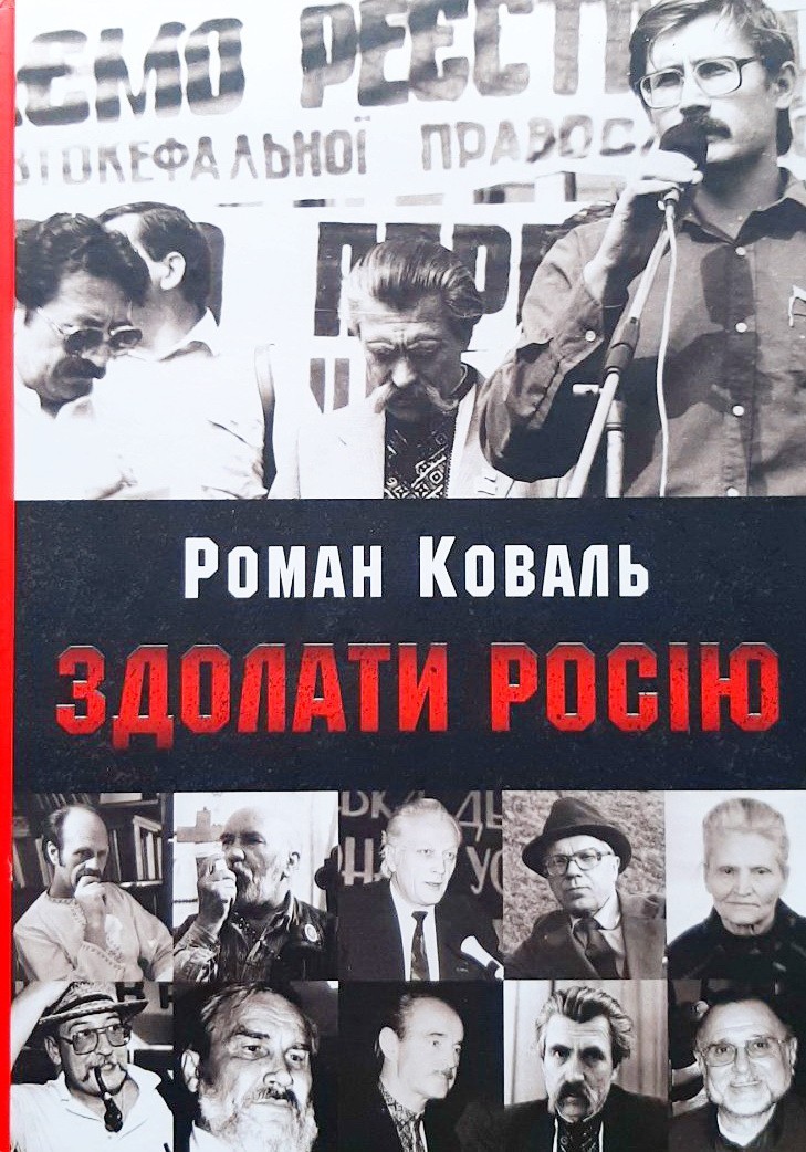 

Здолати Росію - Роман Коваль