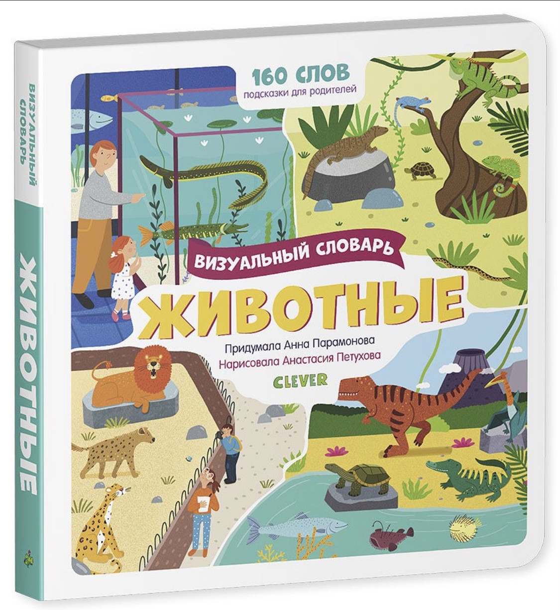 

Животные. Визуальный словарь