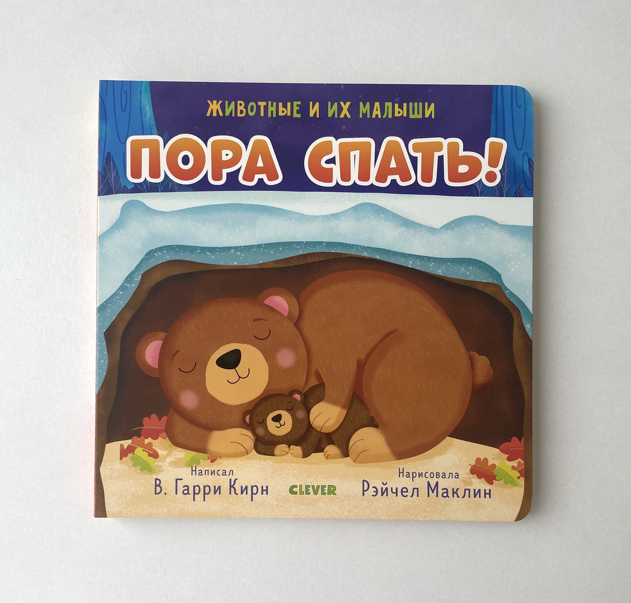 

Животные и их малыши. Пора спать!