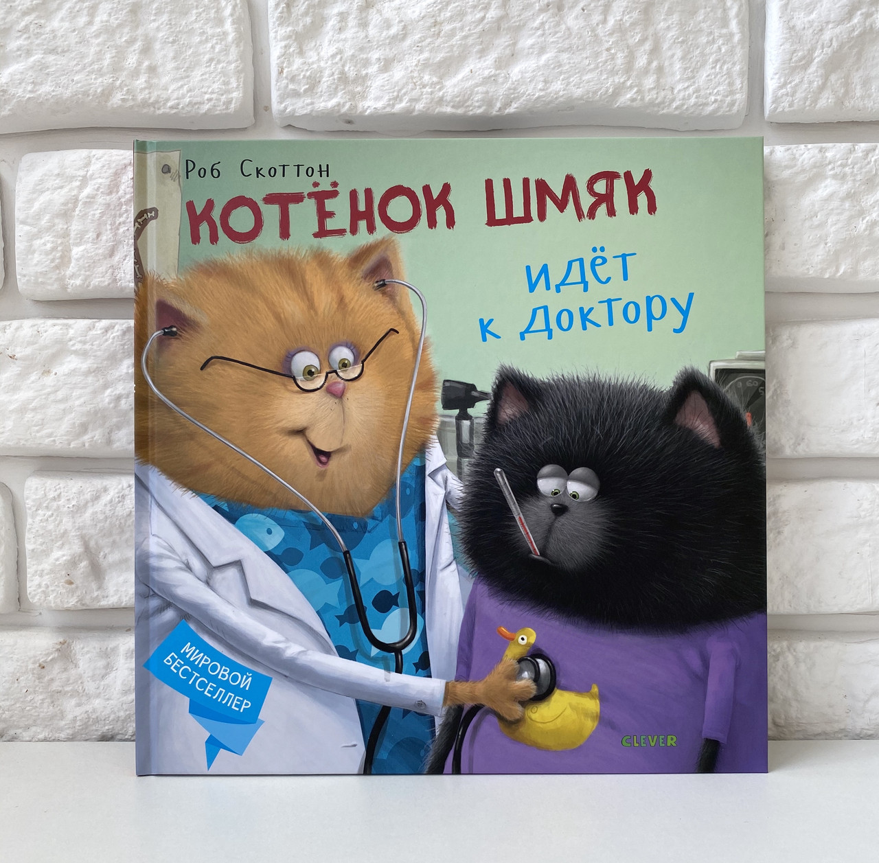 

Котёнок Шмяк идёт к доктору