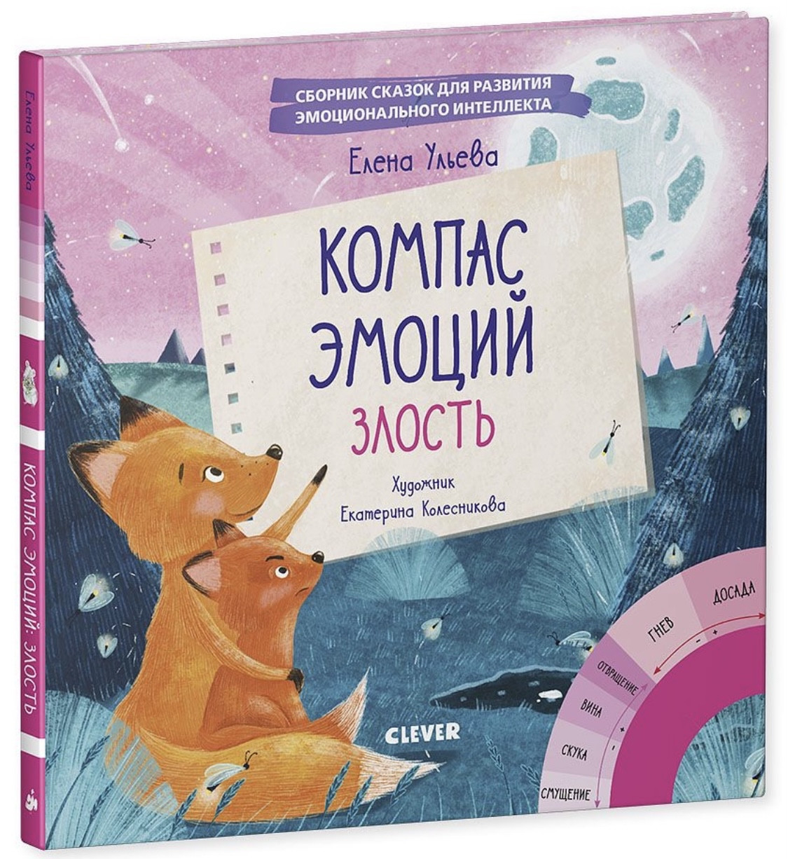 

Компас эмоций: злость. Сборник сказок для развития эмоционального интеллекта