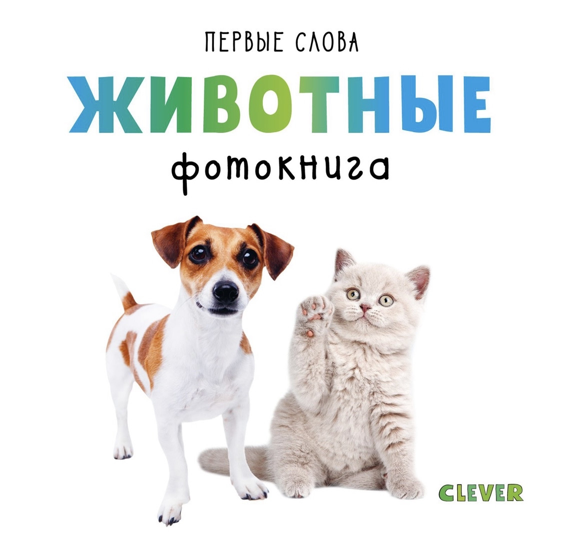 

Первые слова. Животные. Фотокнига