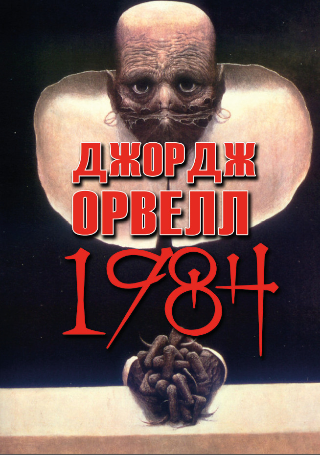 

1984 - Джордж Орвелл(978-089-0008-22-5)