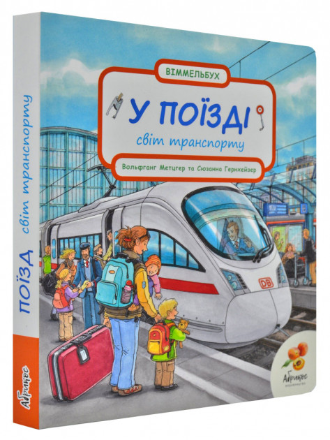 

Книга-картонка "У поїзді: світ транспорту" Абрикос Вольфганг Метцгер, Сюзанна Гернхейзер (9789669789518)