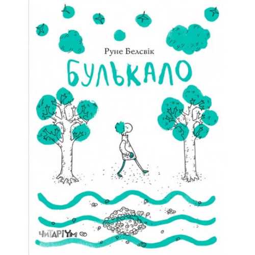 

Булькало - Руне Белсвік (9786177329403)