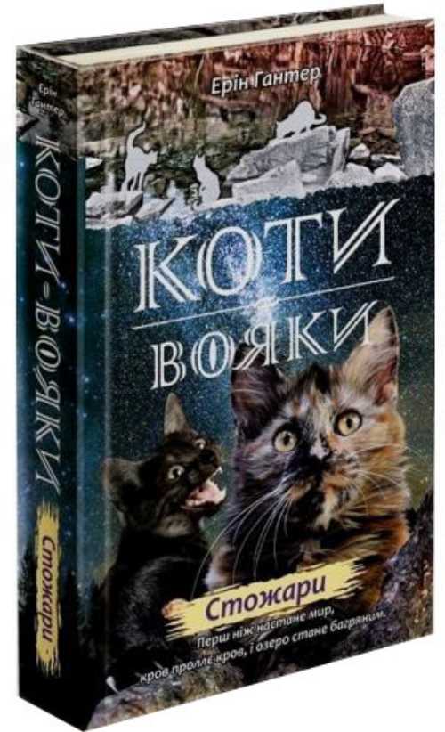 

Коти-вояки. Нове пророцтво. Стожари. Книга 4 - Гантер Эрин (9786177660452)