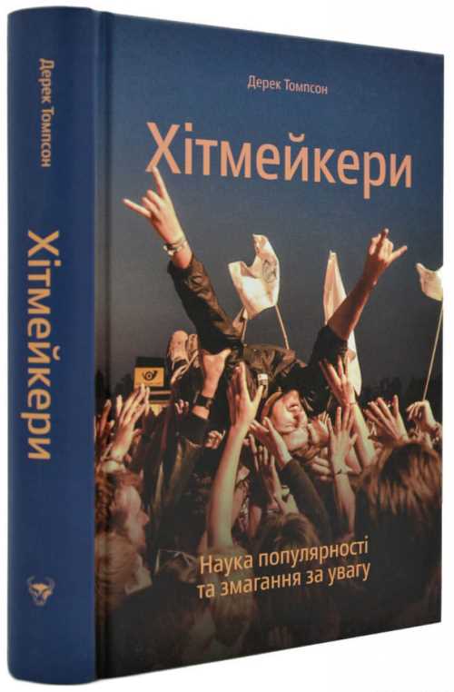 

Хітмейкери. Як стають популярними. - Томпсон Дерек (9786177544080)