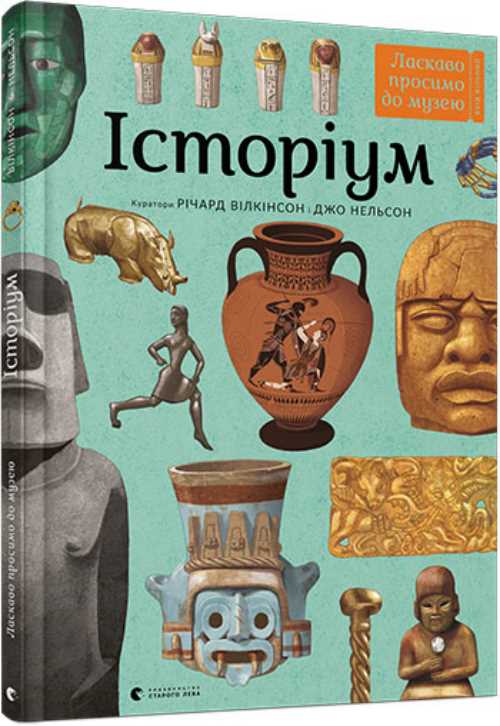 

Історіум - Нельсон Джо (9786176795711)