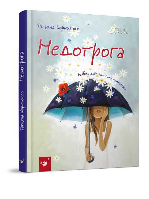 

Недотрога - Корниенко Т. (9789669152473)