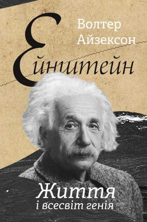 

Ейнштейн. Життя і всесвіт генія - Волтер Айзексон (9786177552832)