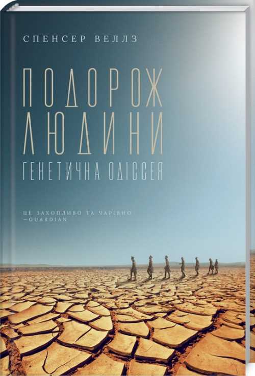 

Подорож людини: генетична одіссея - Спенсер Веллз (9786171267107)