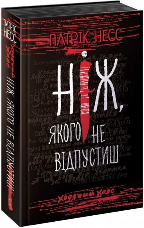 

Ходячий Хаос. Ніж, якого не відпустиш - Патрік Несс (9786177660513)