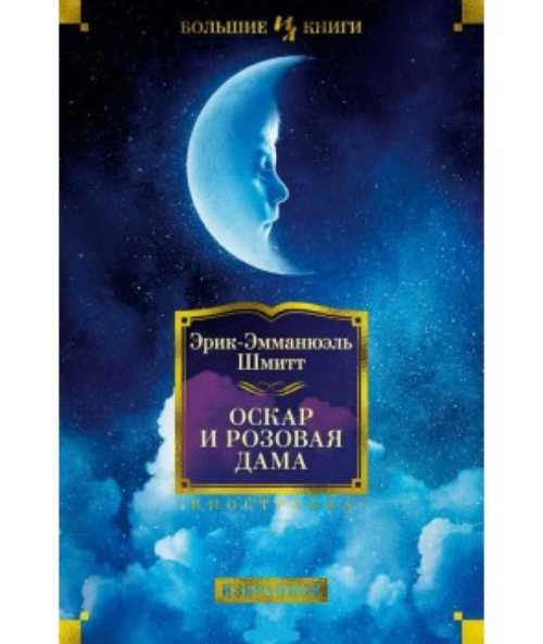 

Оскар и Розовая Дама - Шмитт Э.-Э. (9785389156524)