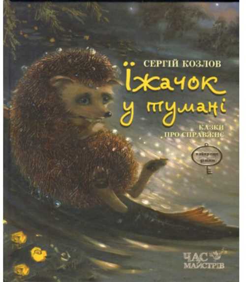 

Їжачок у тумані - Сергей Козлов (9789669152183)