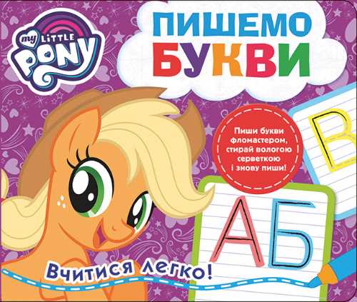 

My Little Pony. Пишемо букви. Пиши-стирай - (9789664629796)