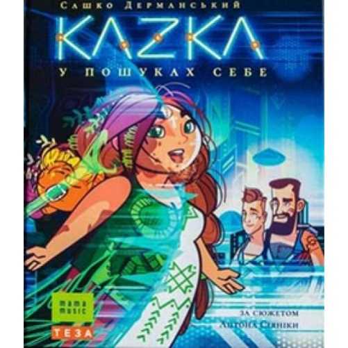 

KAZKA. В пошуках себе - Сашко Дерманський (9789664212660)