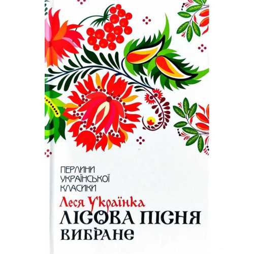 

Лісова пісня. Вибране - Леся Українка (9786171259577)