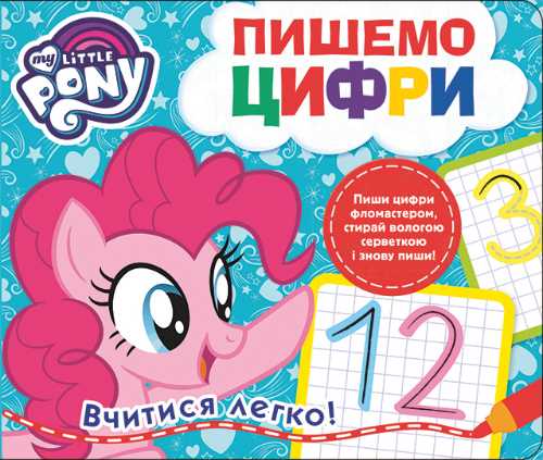 

My Little Pony. Пишемо цифри. Пиши-стирай - (9789664629802)