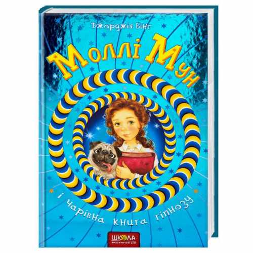 

Школа Моллі Мун і чарівна книга гіпнозу - Джорджія Бінт (9789664293751)