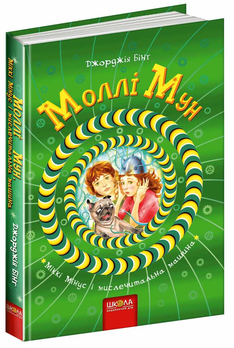 

Моллі Мун, Міккі Мінус і мислечитальна машина - Джорджія Бінг (9789664293782)