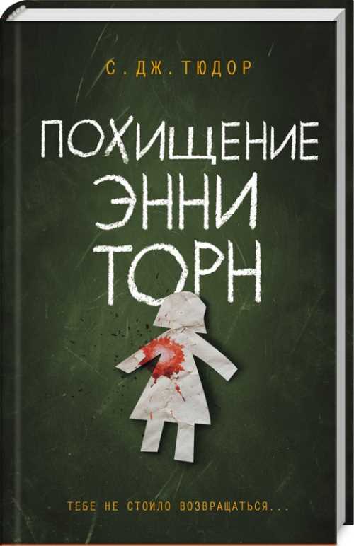

Похищение Энни Торн - С.Дж. Тюдор (9786171257856)