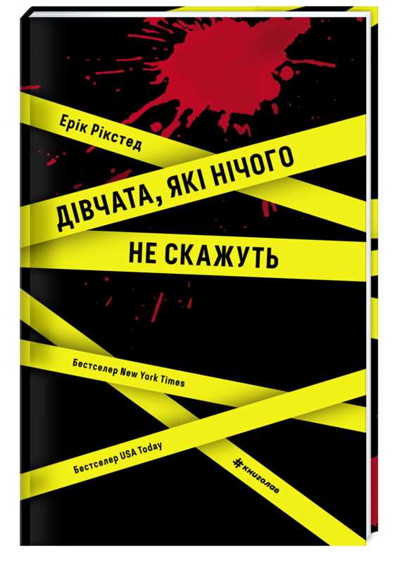 

Дівчата, які нічого не скажуть - Рікстед Ерік (9786177563524)