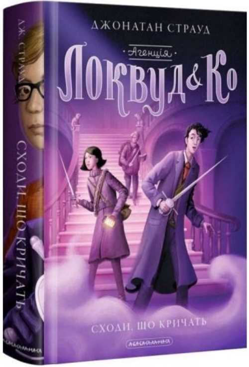 

Агенція "Локвуд і Ко". Сходи, що кричать. Книга 1 - Страуд Джонатан (9786175851647)
