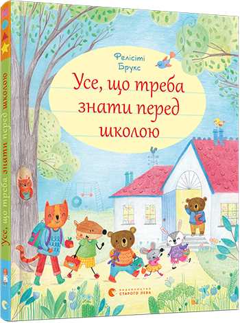 

Усе, що треба знати перед школою - Брукс Фелісіті (9786176795858)