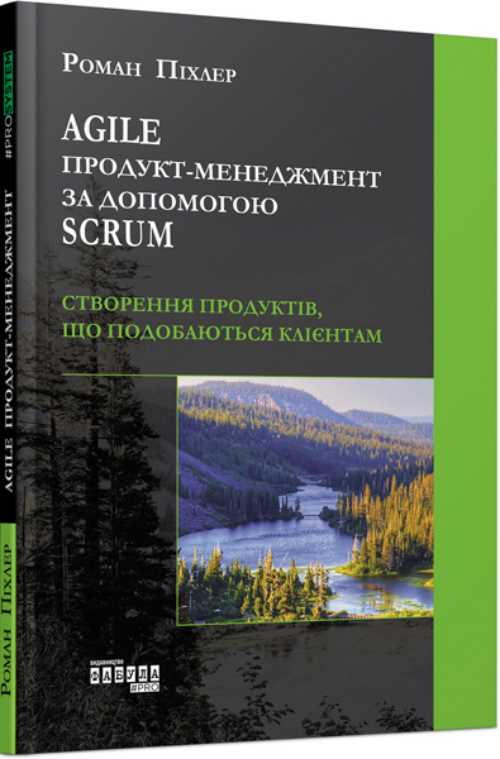 

Agile продукт-менеджмент за допомогою Scrum - Роман Піхлер (9786170954022)