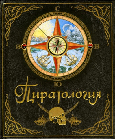 

Пиратология. - (9785180010537)