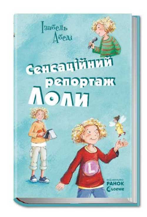 

Сенсаційний репортаж Лоли. Книга 2 - Ізабель Абеді (9789666722532)
