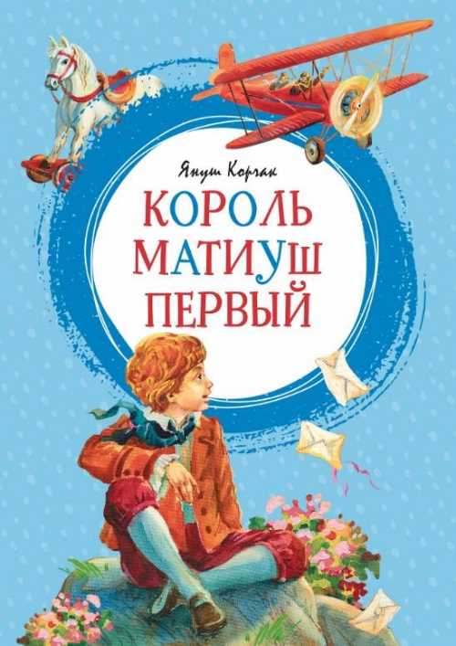 

Король Матиуш Первый - Корчак Я. (9785389157378)