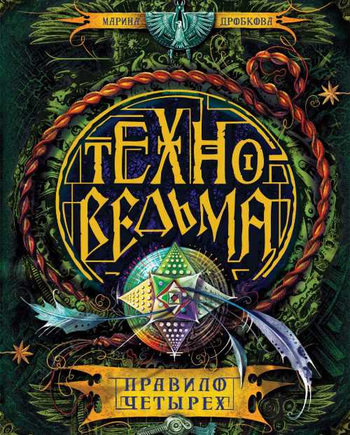 

Техноведьма.2. Правило четырех - Марина Дробкова (9785353082187)